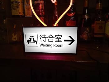 鉄道 駅看板 公共施設 待合室 乗り鉄 サイン 看板 置物 雑貨 ライトBOX Amazon.co.jp: 鉄道 駅看板 公共施設 待合室 乗り鉄 サイン 看板